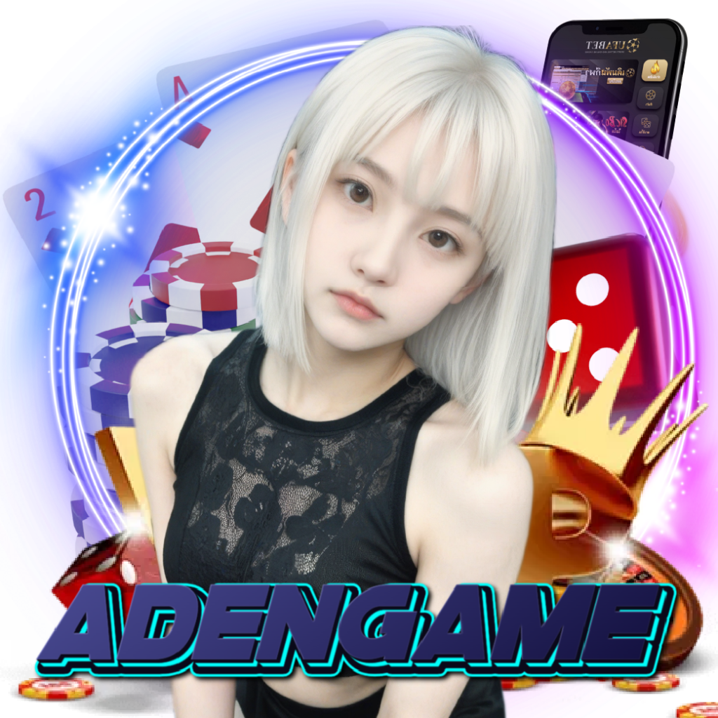 adengame แตกง่าย