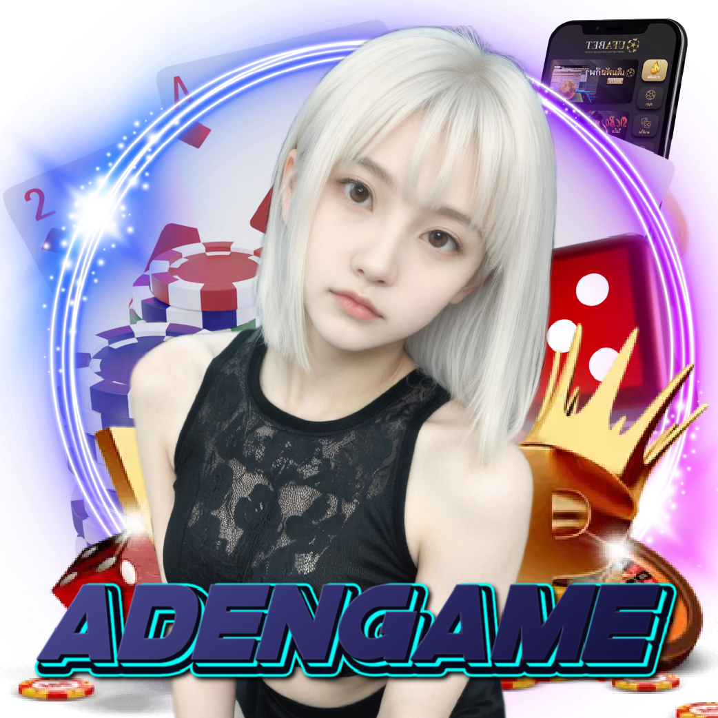 adengame แตกง่าย